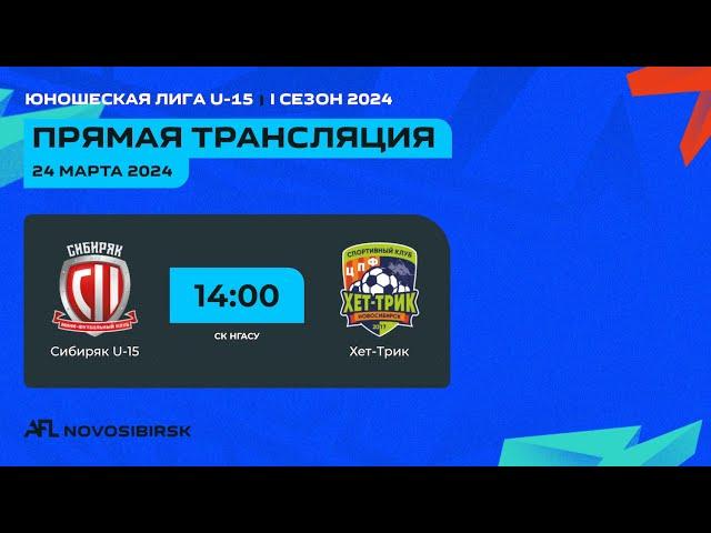 Сибиряк U-15 - Хет-Трик, AFL U-15