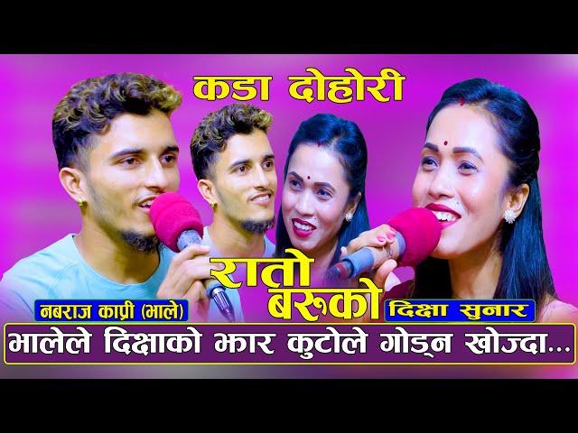 NewLiveDohori |धादिङ्गे भालेले दिक्षाको झार गोड्न कुटो नै लिएर आए पछि Nabaraj Kapri Vs Dikshya Sunar