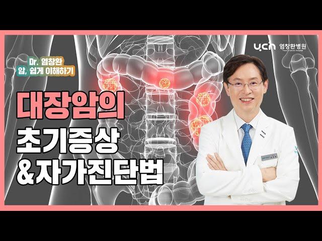 [염창환 병원] 대장암의 초기 증상과 자가진단