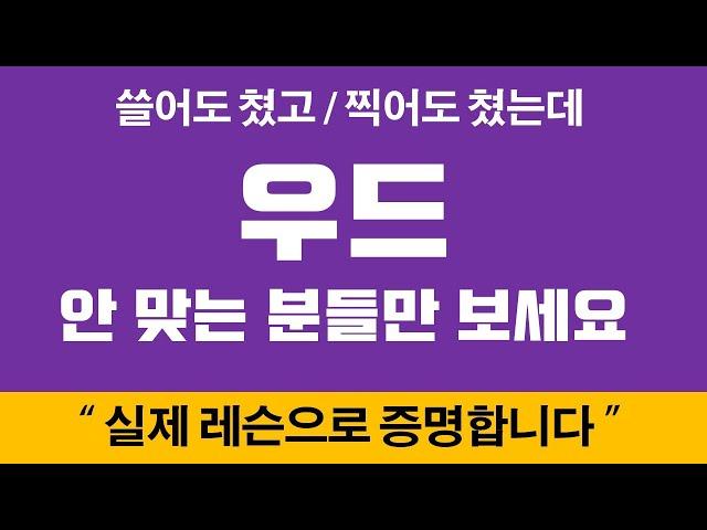 [#36] 우드를 싫어했던 골퍼가 우드에 자신감을 갖는 레슨입니다