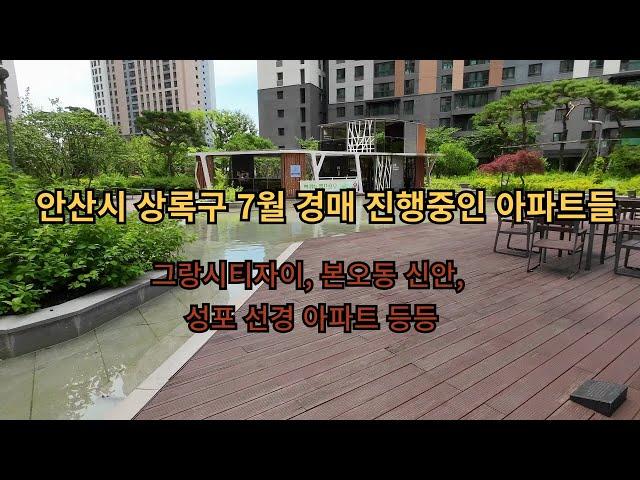 안산시 상록구 7월 현재 경매 진행 중인 아파트 목록