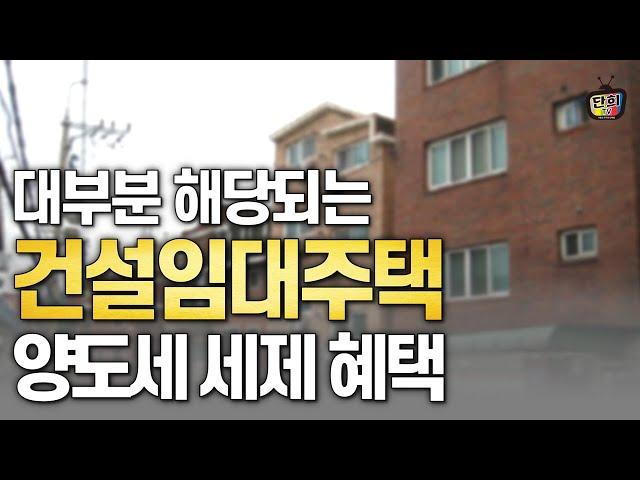 건설임대주택의 유용성과 세제 헤택 총정리 (지병근 세무사)