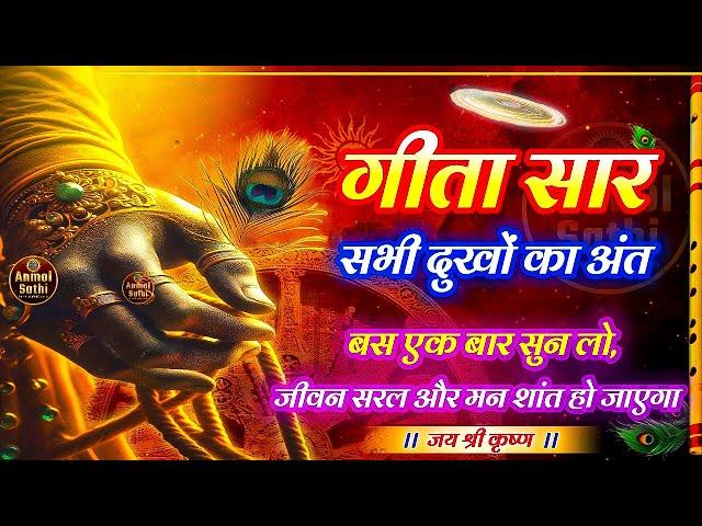 संपूर्ण गीता सार 75 मिनट में | Bhagwat Geeta Saar In 75 Minutes | Best Krishna Motivational Speech