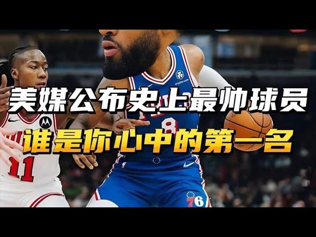 这是美媒公布的NBA史上最帅球员！谁是你心中的第一名！ #篮球 #nba