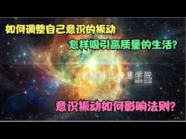 大角星人：调整自己意识振动，与更高的群体共振宇宙运作和意识之间的互动
