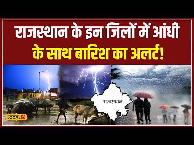 Weather Report: क्या Rajasthan में बारिश लेकर आएगी तबाही, जानें मौसम Update | #local18