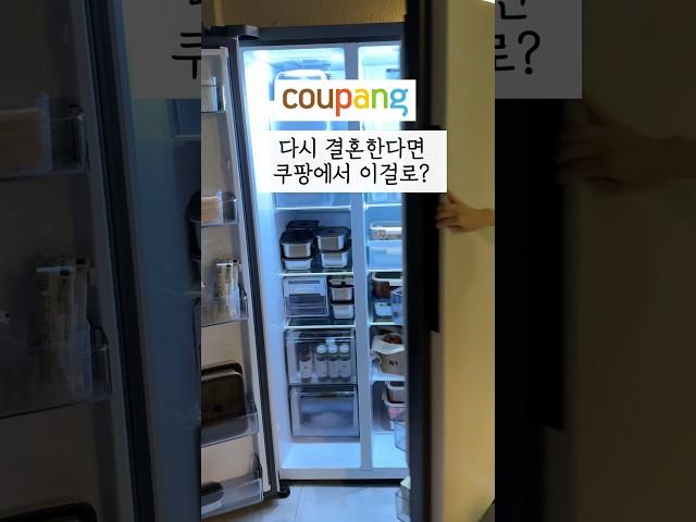 다시 결혼한다면 쿠팡에서 이건 꼭