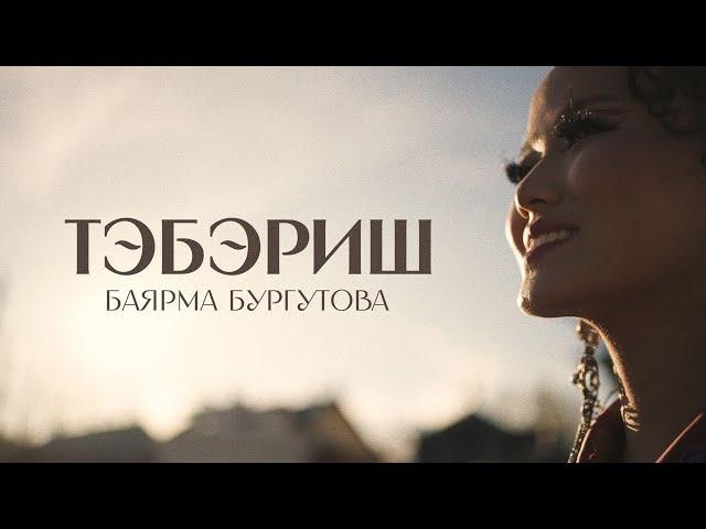 ТЭБЭРИШ – БАЯРМА БУРГУТОВА | ПРЕМЬЕРА КЛИПА!