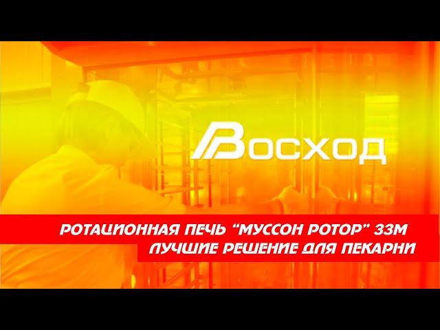 Новая ротационная печь "Муссон-ротор" 33М