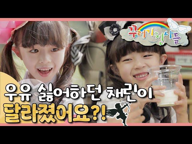 우유 편식 탈출!｜우유 싫어하던 채린이의 변화｜꾸러기 천사들｜[EBS놀이터]