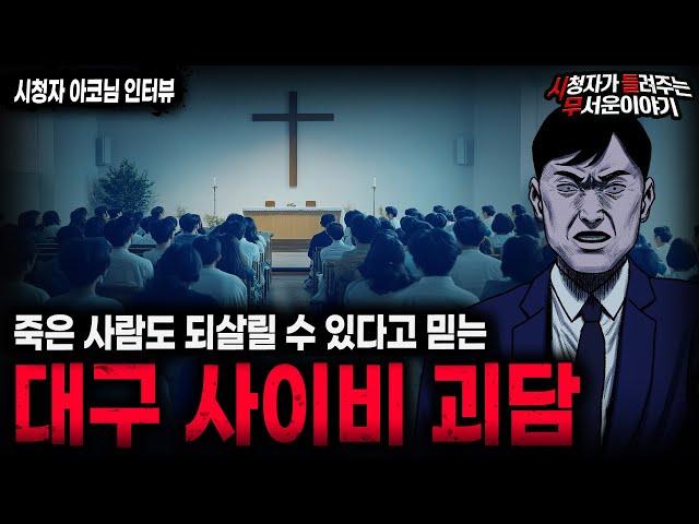 【무서운이야기 실화】무당이었던 남자가 사이비 교주가 된 이유 대구 용화세조 교주 괴담ㅣ아코님 사연ㅣ돌비공포라디오ㅣ괴담ㅣ미스테리 인터뷰ㅣ시청자 사연ㅣ공포툰ㅣ오싹툰ㅣ공포썰