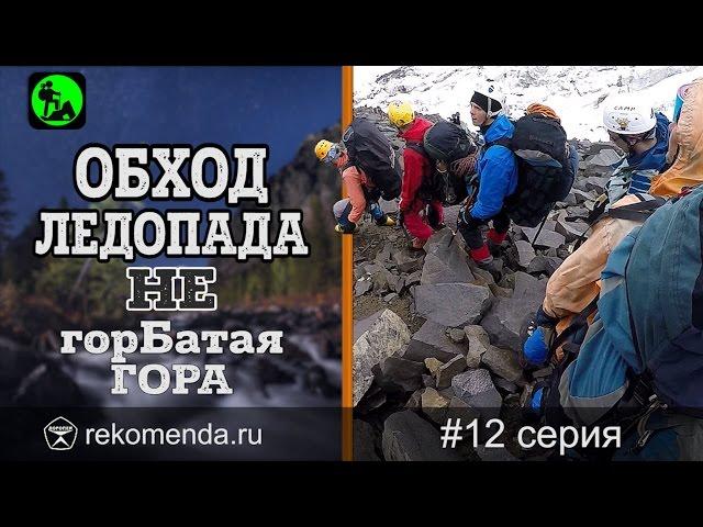 Горный поход. Обход ледопада. Серия #12