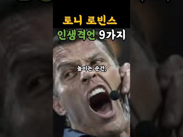토니 로빈스 인생격언 9가지