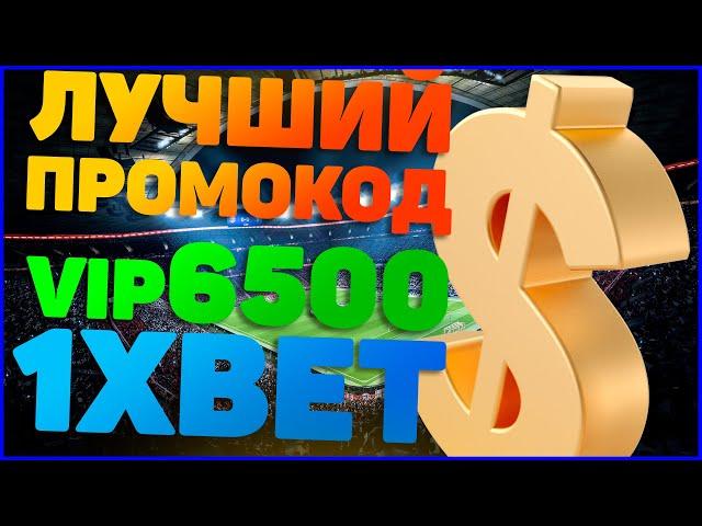 Промокод 1XBET на 6500. Промокод 1XBET при регистрации 2020. Промокод 1XBET на ставку.