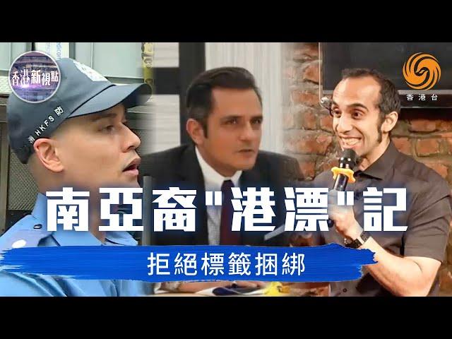 香港南亞裔都在重慶大廈？青年打破“刻板印象”多領域閃光：做校長、消防員守護香港！最困難原來係學廣東話？| 香港新視點 #鳳凰衛視香港台