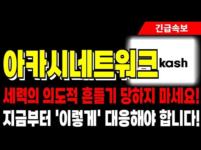 [아카시네트워크 코인 전망] 세력의 의도적 흔들기 당하지 마세요! 지금부터 이렇게 대응해야 합니다!