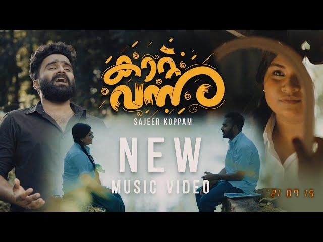 Kaattu Vannu Penne | Sajeer Koppam New Song | Sibu Sukumaran | Shafi Eppikkad | Rafeeq Ahammed