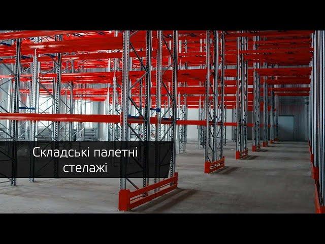 Стелажне обладнання, складські системи зберігання