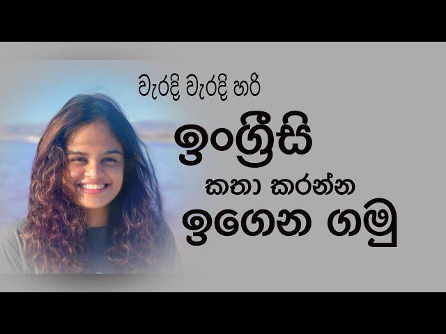 ඉංග්‍රීසි කතා කරන්න ඉගෙන ගන්නෙ කොහොමද  | English Learning Tips