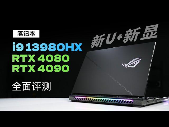 13代i9+4080/90笔记本评测：性能大升级！