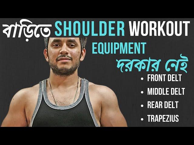 Complete Shoulder Workout at Home (Without Any Equipment) | Bangla | Decoding FitLife