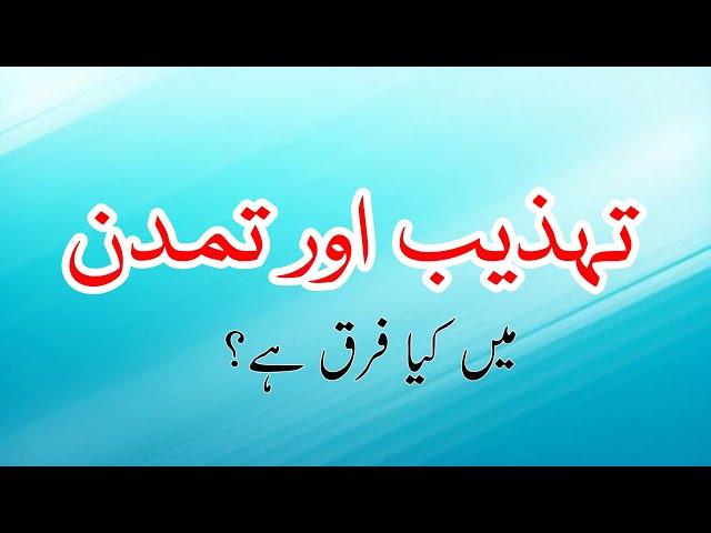 Difference Between Tehzeeb and Tamaddun || تہذیب اور تمدن میں فرق || Urdu Literature