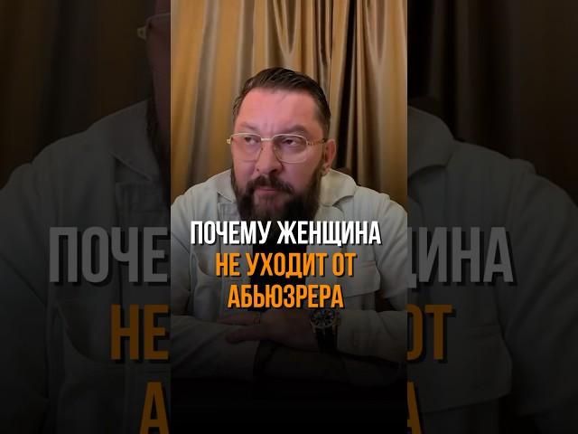 Почему женщина не уходит от АБЬЮЗЕРА #маркбартон #абьюз #абьюзер #отношения
