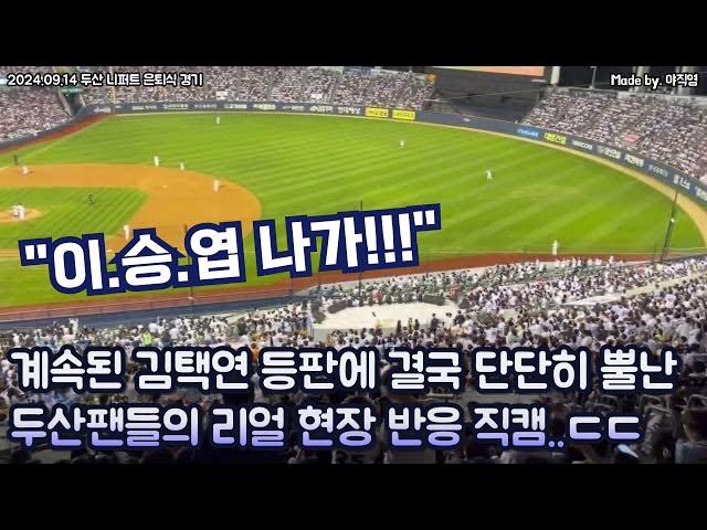 "이승엽 나가!!" 결국 단단히 뿔난 두산팬들 8회 김택연으로 투수교체에 야유와 사퇴 구호까지 나와버린 현장 직캠 (2024.09.14) #두산 #이승엽 #김택연