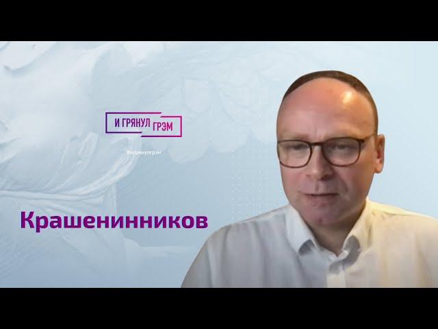 Крашенинников о Венедиктове, Соловье, Осечкине, выступлении Суровикина и двойниках Путина