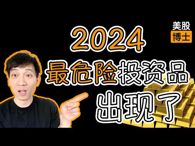 2024年最危险的投资品出现了，为什么会是黄金？