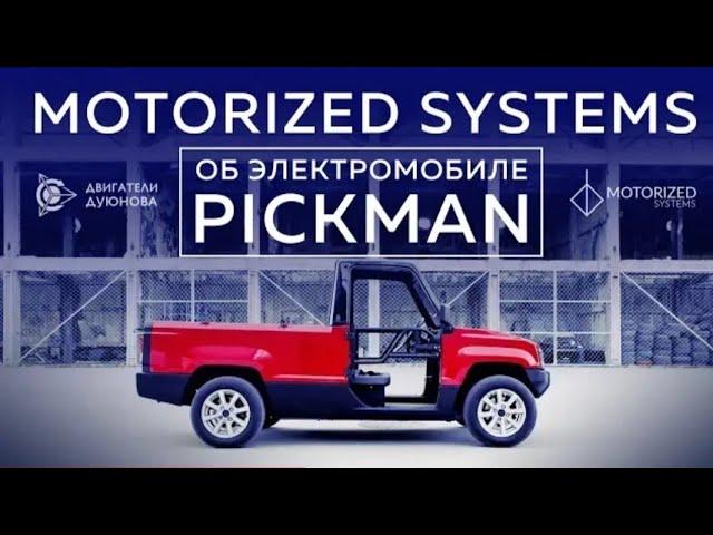 Проект Дуюнова | Motorized systems: электрокар «Pickman»