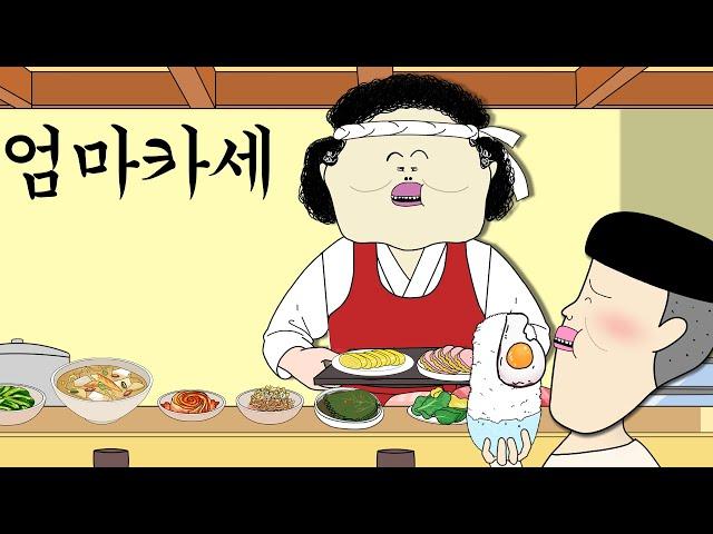 오마카세 말고 엄마카세 [병맛더빙/웃긴영상]