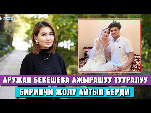 Аружан Бекешева: “Ал талак берди”