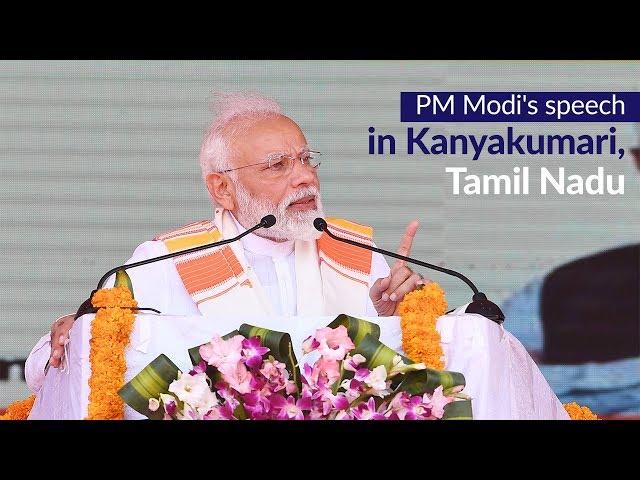 PM Modi's speech in Kanyakumari, Tamil Nadu | PMO