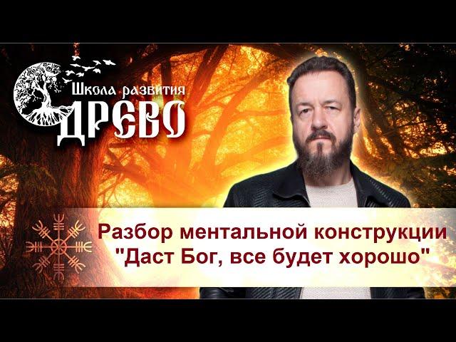 Разбор ментальной конструкции "Даст Бог, все будет хорошо"