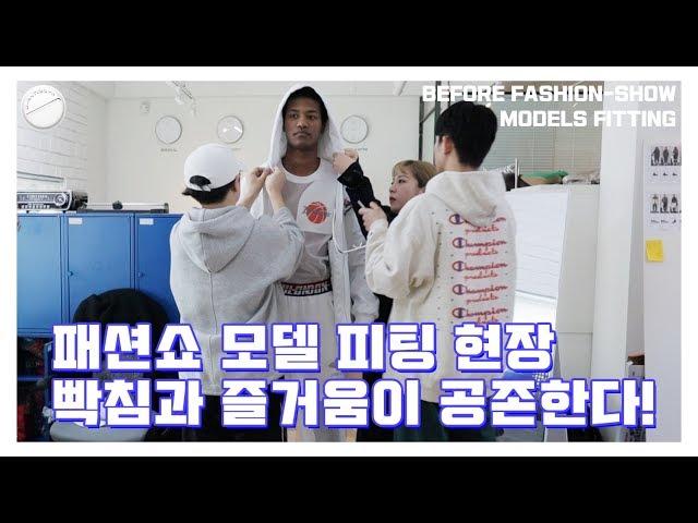 빡침과 즐거움이 공존하는 패션쇼 모델 피팅! Fashion-Show Models Fitting Before Seoul Fashionweek