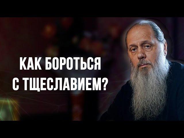 Как бороться с тщеславием?