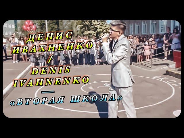 ДЕНИС ИВАХНЕНКО / DENIS IVAHNENKO — ВТОРАЯ ШКОЛА