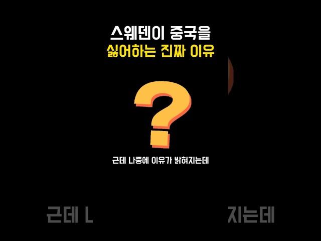 스웨덴이 중국에 등을 돌린 이유