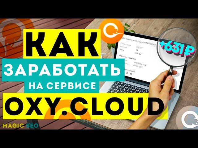 обзор бесплатного файлобменника oxy cloud | как заработать на популярном файлобменнике окси клауд