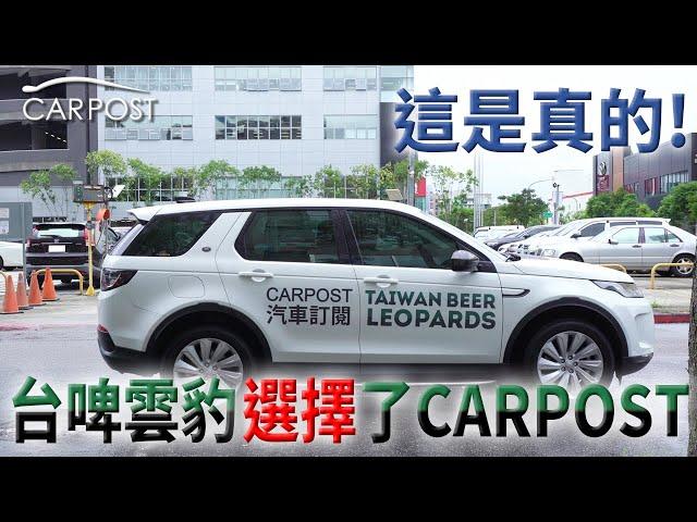 CARPOST x 台啤雲豹：攜手向勝利前進 !