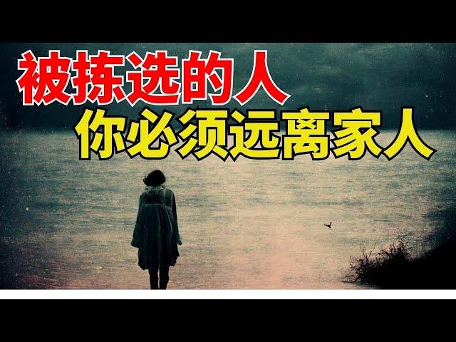 生命智慧【被拣选的人 - 你必须远离家人和朋友】 l  装备生命