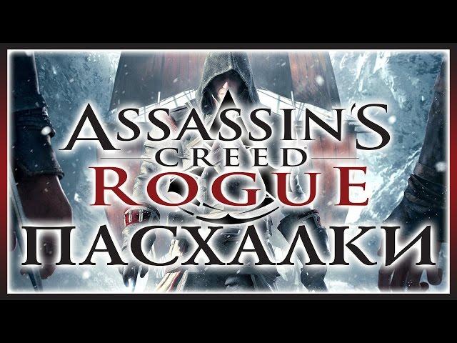 Пасхалки в игре Assassin's Creed - Rogue [Easter Eggs]