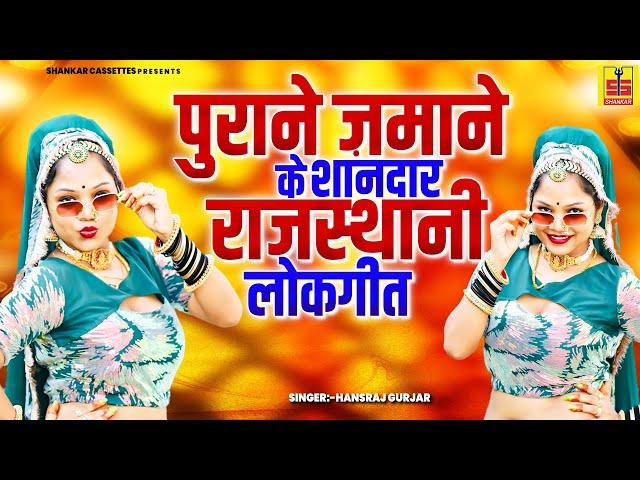 Rajasthani Lokgeet | पुराने जमाने के शानदार राजस्थानी लोकगीत | Old Rajasthani Song #ShankarCassettes