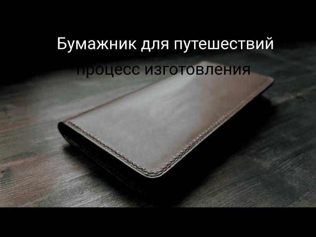 Бумажник для путешествий. Лонгер из кожи своими руками. Процесс изготовления + выкройка.