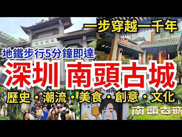 [深圳必遊] 南頭古城地鐵步行5分鐘即達｜24小時免費開放｜大量展館免費入場｜穿過厚城門即有一步千年的感覺｜深圳必遊魅力風華新安故城｜南頭古城博物館｜關帝廟桃園結義