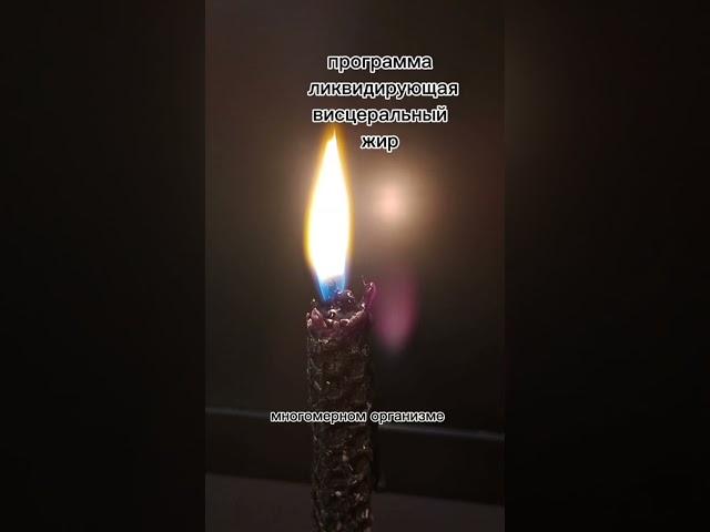 Сжигаем жир,видео полностью на канале #чистка #ритуалы
