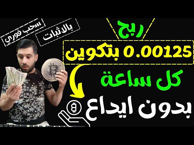 ربح 0.00125 عملة من البتكوين مجانا ( بدون اي ايداع ) || الربح من الانترنت 2023 || ربح البتكوين مجانا