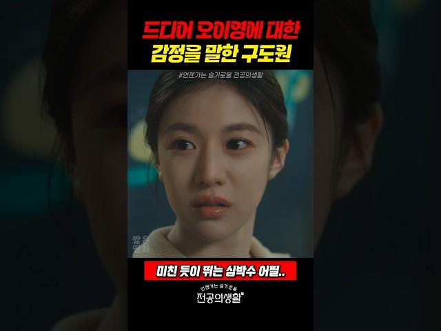 드디어 오이영에 대한 감정을 입 밖으로 꺼낸 구도원 #언슬전 (2025)