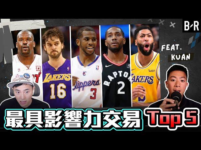 過去25年最具影響力的NBA交易Top 5   ft@kuan1ee | 帥帥連線